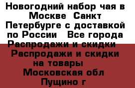 Новогодний набор чая в Москве, Санкт-Петербурге с доставкой по России - Все города Распродажи и скидки » Распродажи и скидки на товары   . Московская обл.,Пущино г.